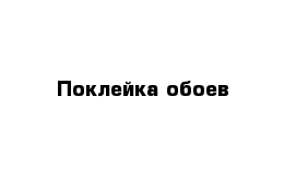 Поклейка обоев